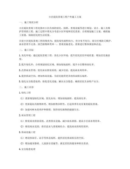 小区庭院景观工程户外施工方案