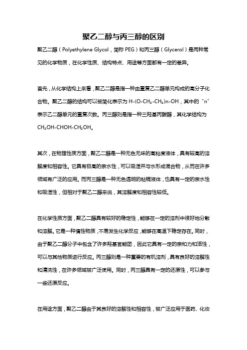 聚乙二醇与丙三醇的区别