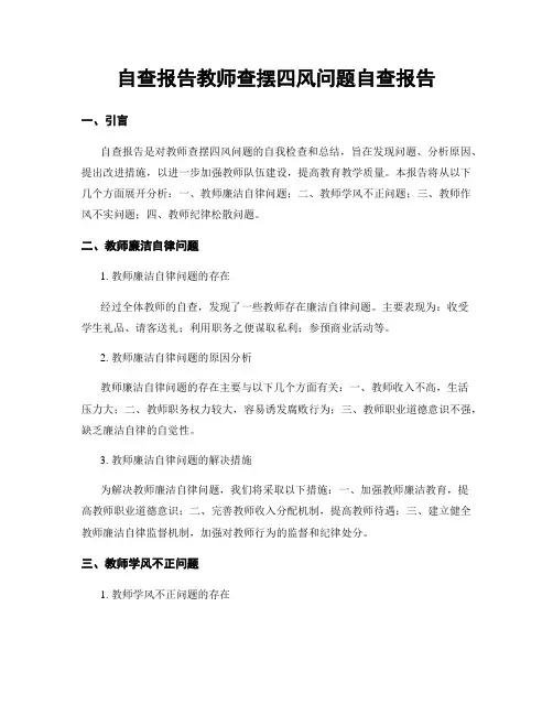 自查报告教师查摆四风问题自查报告