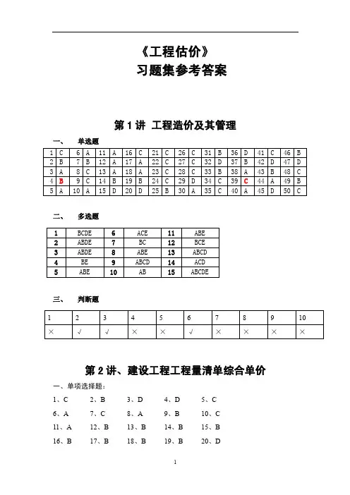 《工程估价》习题集参考答案