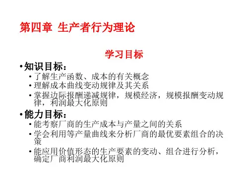 西方经济学第四章  生产者行为理论