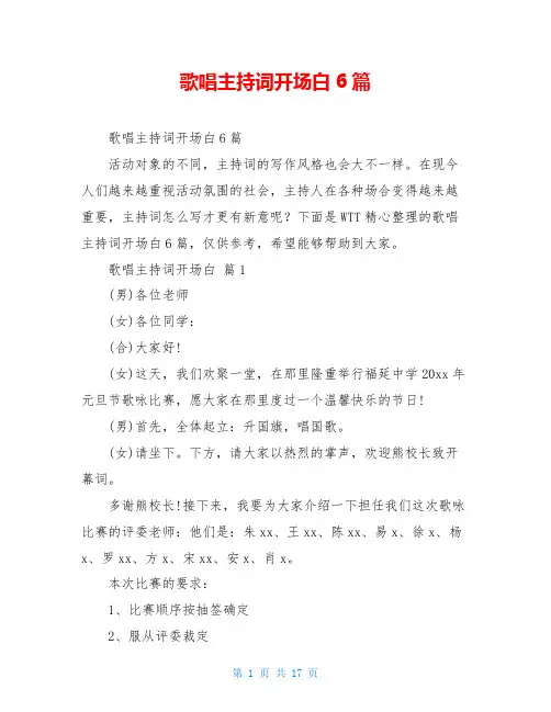 歌唱主持词开场白6篇