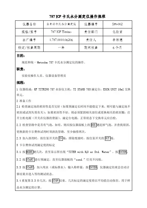 787 KF卡氏水分测定仪的操作规程