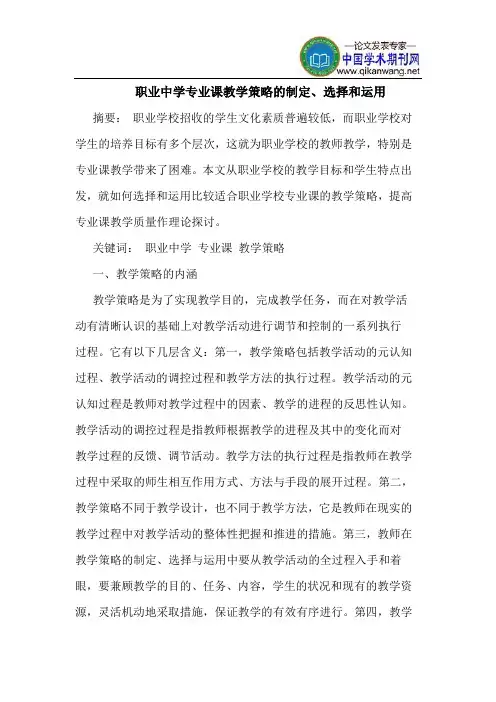 职业中学专业课教学策略的制定、选择和运用