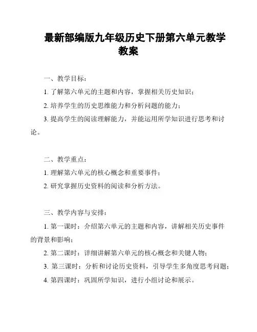 最新部编版九年级历史下册第六单元教学教案