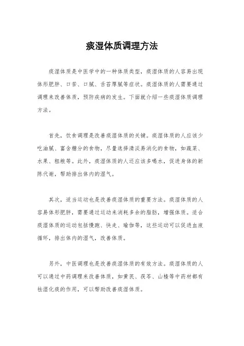 痰湿体质调理方法