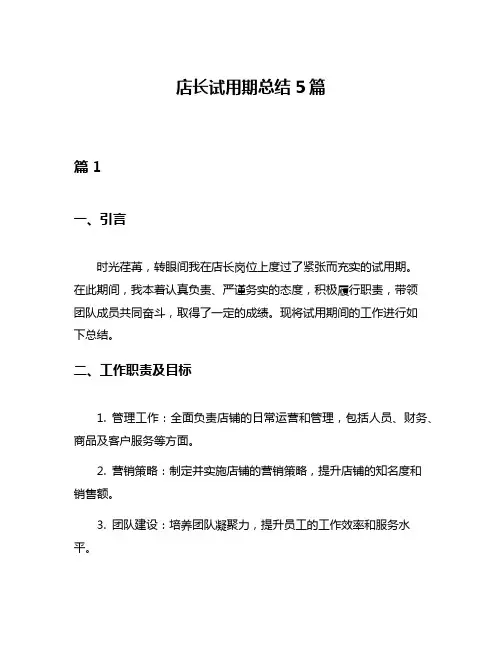 店长试用期总结5篇