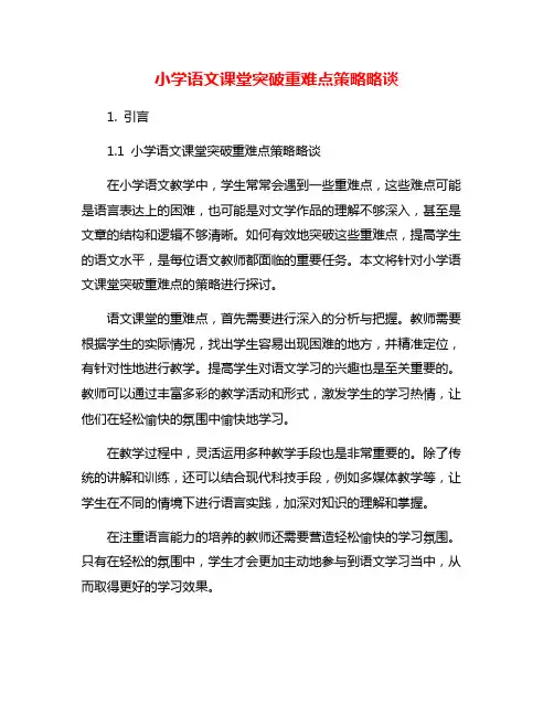 小学语文课堂突破重难点策略略谈