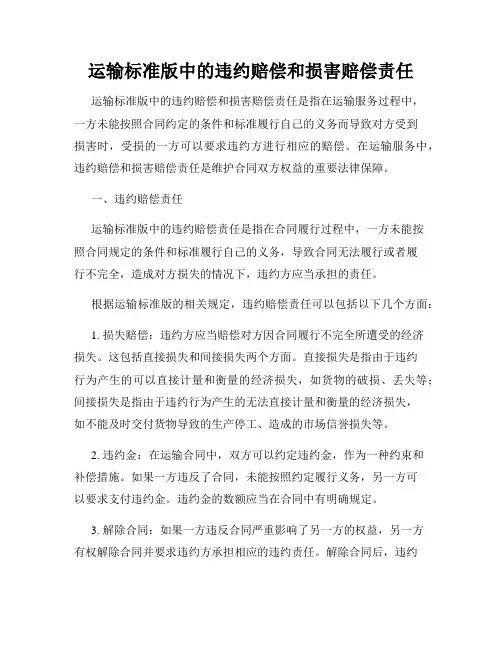 运输标准版中的违约赔偿和损害赔偿责任