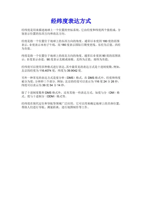 经纬度表达方式