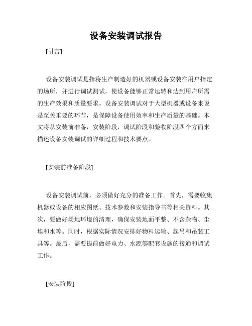 设备安装调试报告