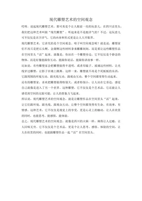 现代雕塑艺术的空间观念