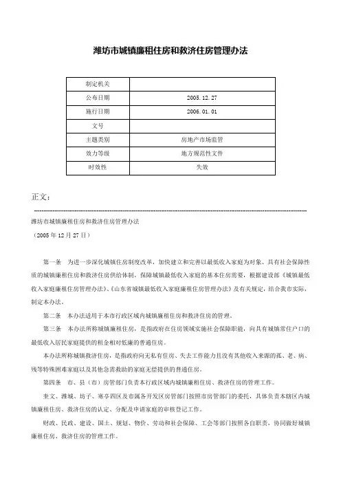 潍坊市城镇廉租住房和救济住房管理办法-