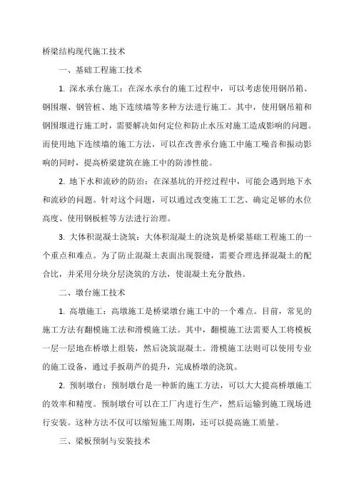 桥梁结构现代施工技术 pdf