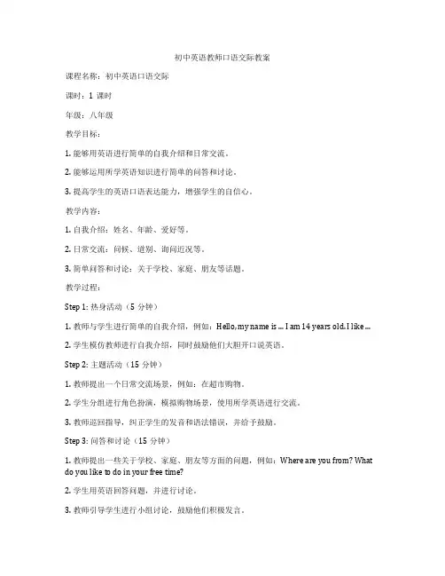 初中英语教师口语交际教案