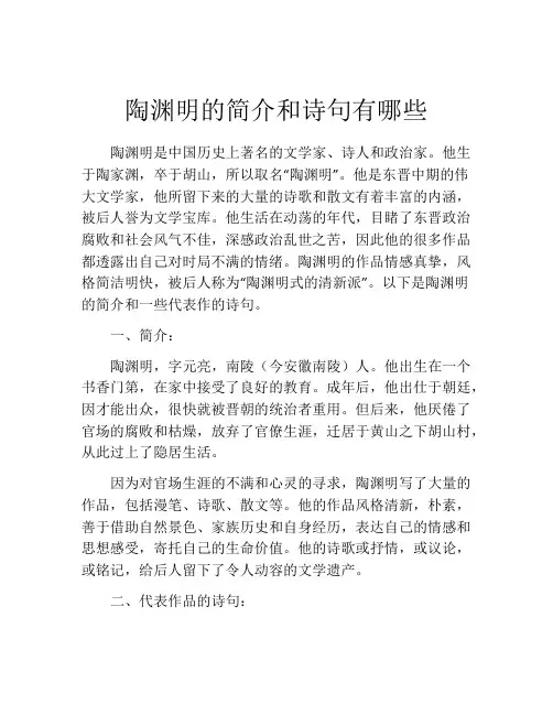 陶渊明的简介和诗句有哪些