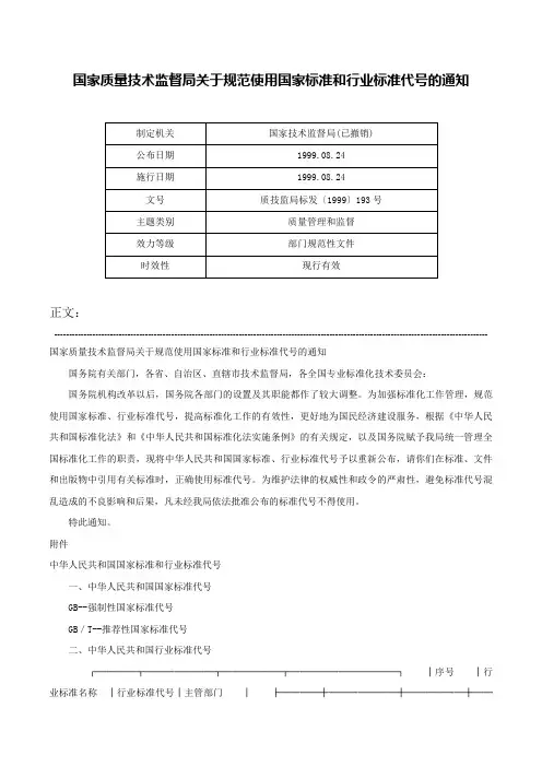 国家质量技术监督局关于规范使用国家标准和行业标准代号的通知-质技监局标发〔1999〕193号