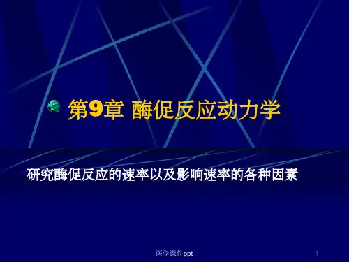 酶促反应动力学(1)
