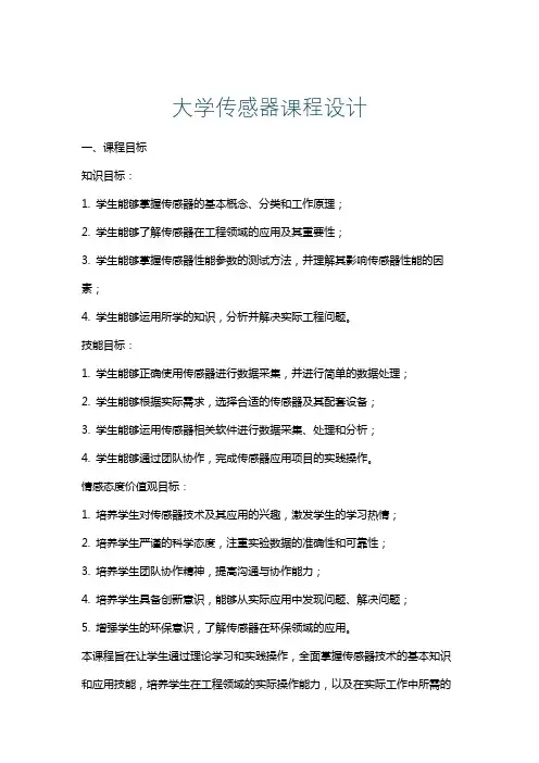 大学传感器课程设计