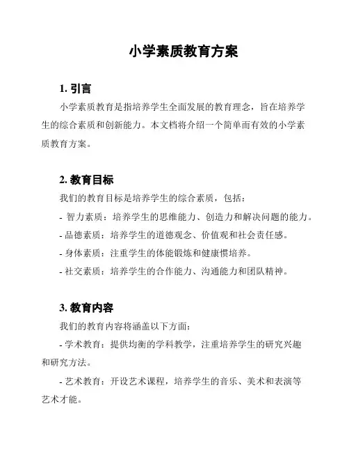 小学素质教育方案