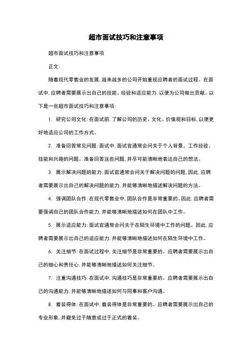 超市面试技巧和注意事项