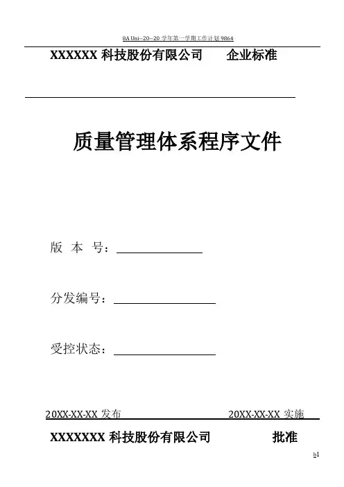 质量管理体系程序文件