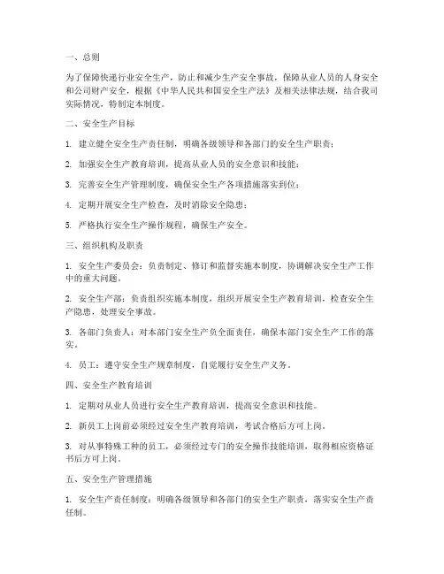 快递行业安全生产管理制度