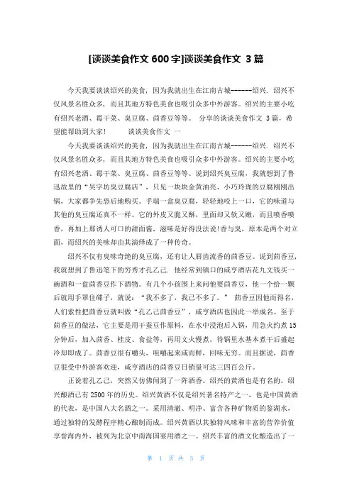 [谈谈美食作文600字]谈谈美食作文 3篇