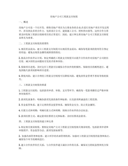 房地产公司工程款支付制度