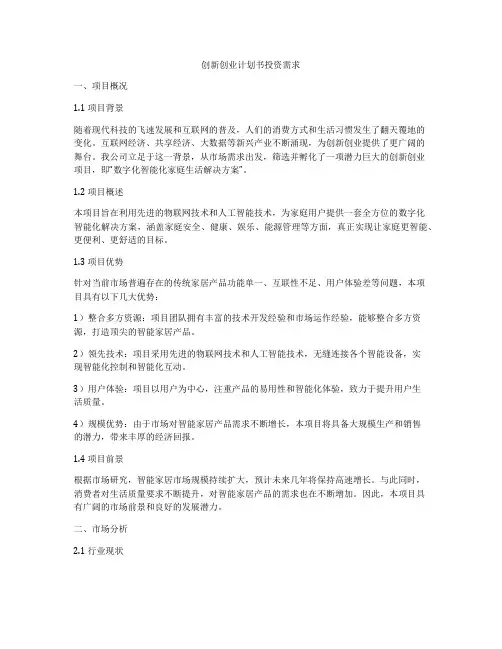 创新创业计划书投资需求