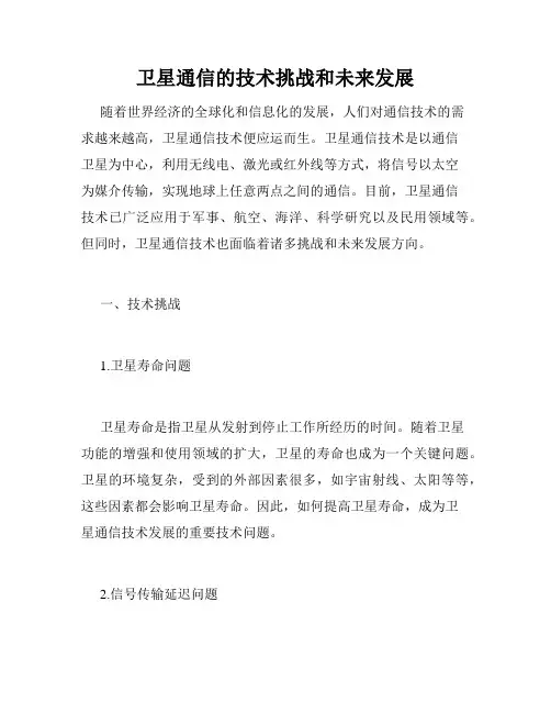卫星通信的技术挑战和未来发展