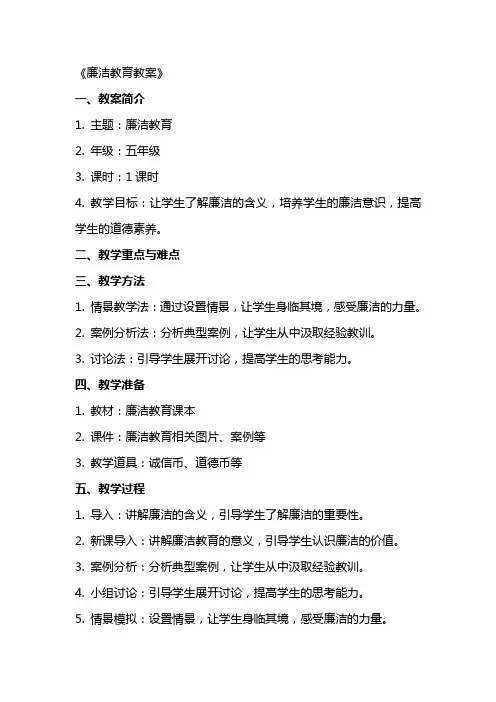 《廉洁教育教案》word版