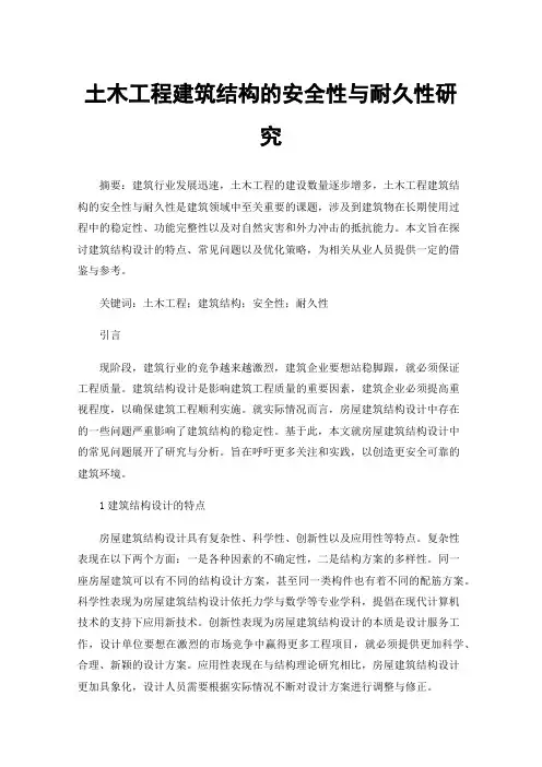 土木工程建筑结构的安全性与耐久性研究