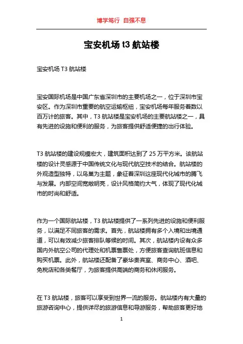 宝安机场t3航站楼