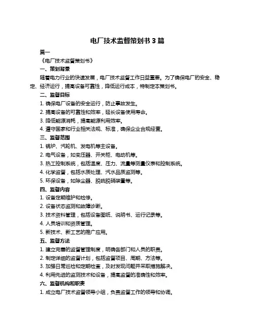 电厂技术监督策划书3篇