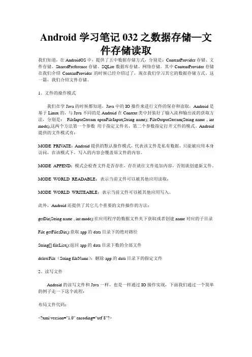 Android学习笔记032之数据存储—文件存储读取