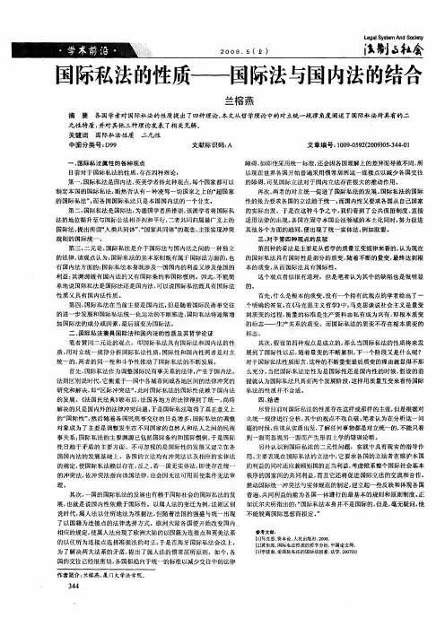 国际私法的性质——国际法与国内法的结合
