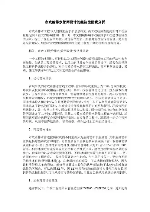 市政给排水管网设计的经济性因素分析