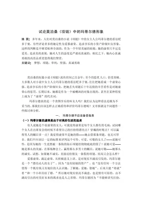 试论莫泊桑《项链》中的玛蒂尔德形象