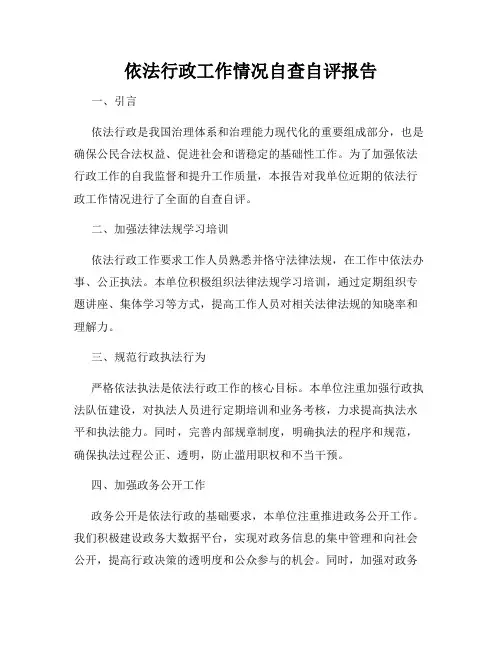 依法行政工作情况自查自评报告
