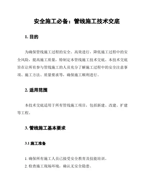 安全施工必备：管线施工技术交底