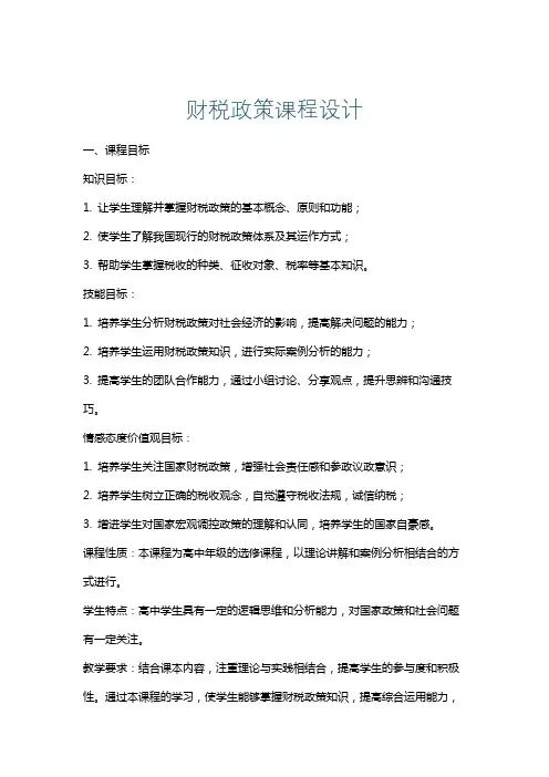 财税政策课程设计