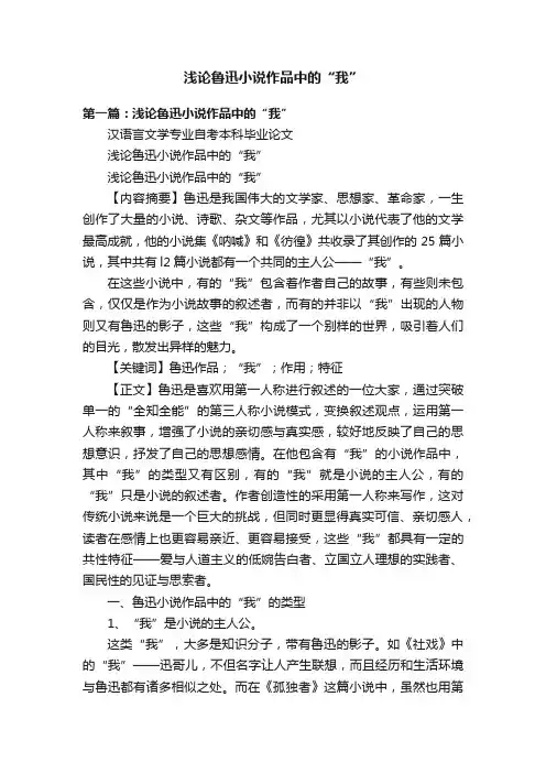 浅论鲁迅小说作品中的“我”