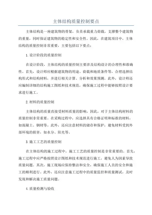 主体结构质量控制要点