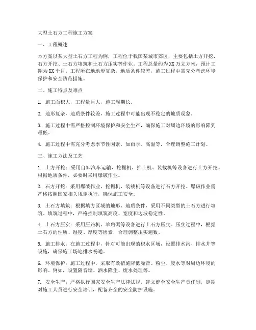 大型土石方工程施工方案