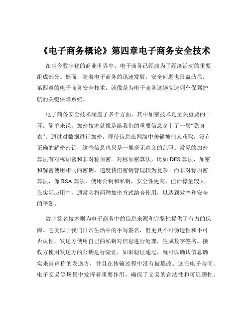 《电子商务概论》第四章电子商务安全技术