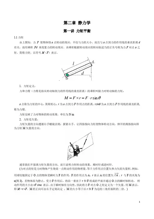 1.第一讲 力矩平衡