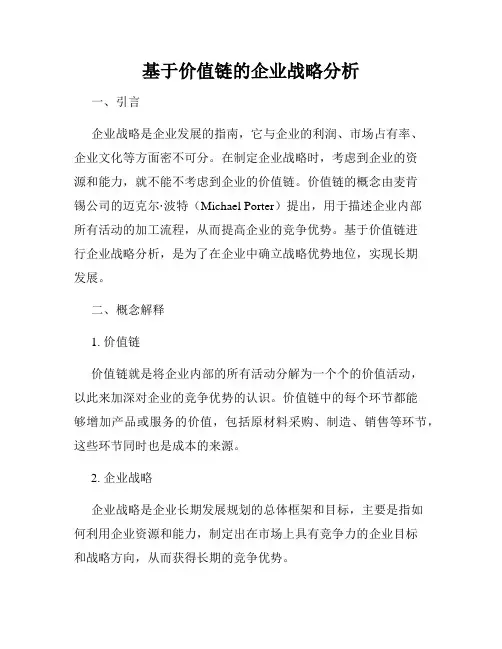 基于价值链的企业战略分析