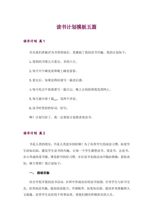 读书计划模板五篇