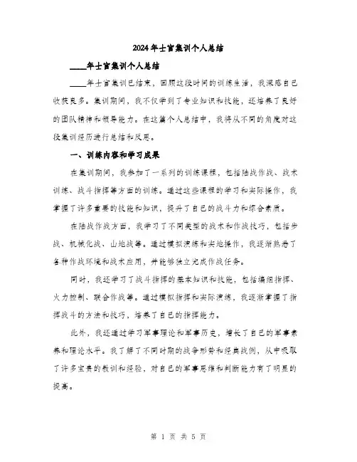 2024年士官集训个人总结(2篇)